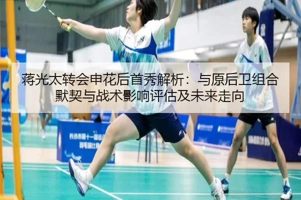 蒋光太转会申花后首秀解析：与原后卫组合默契与战术影响评估及未来走向