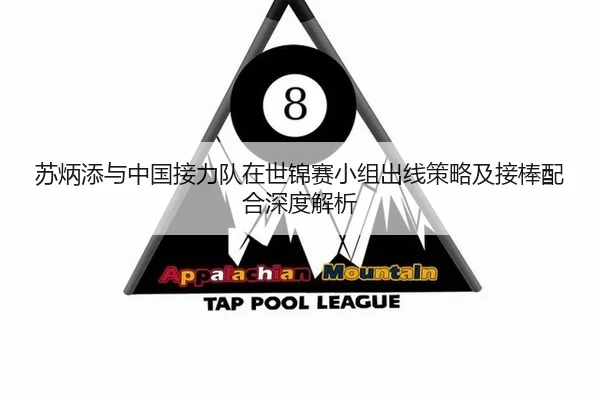 苏炳添与中国接力队在世锦赛小组出线策略及接棒配合深度解析